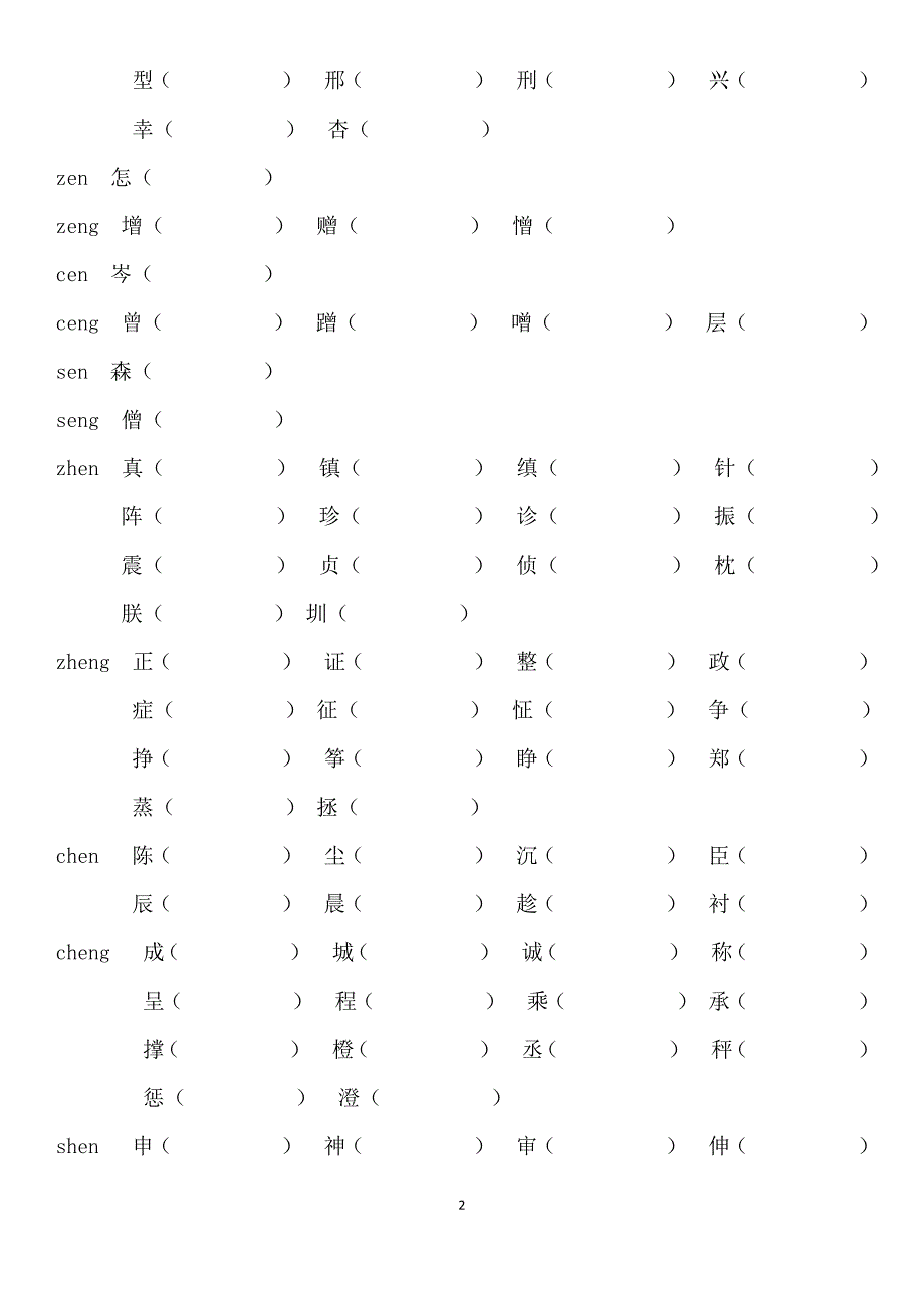 小学前鼻音后鼻音汇总练习题.docx_第2页