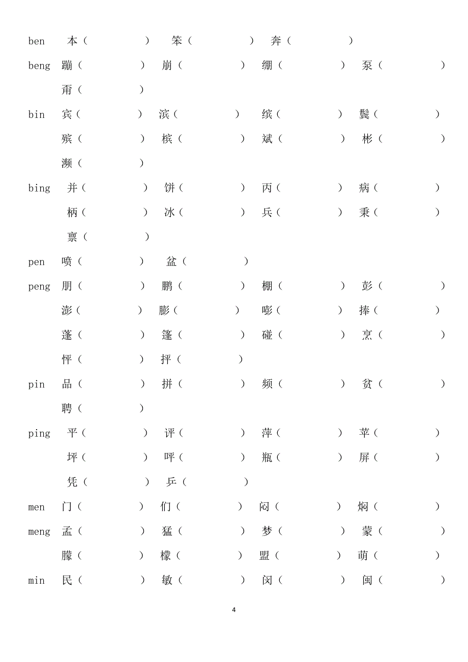 小学前鼻音后鼻音汇总练习题.docx_第4页