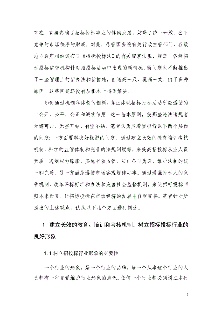 如何通过体制和机制的创新, 使招投标工作真正做到公开, 公平, 公正.doc_第2页