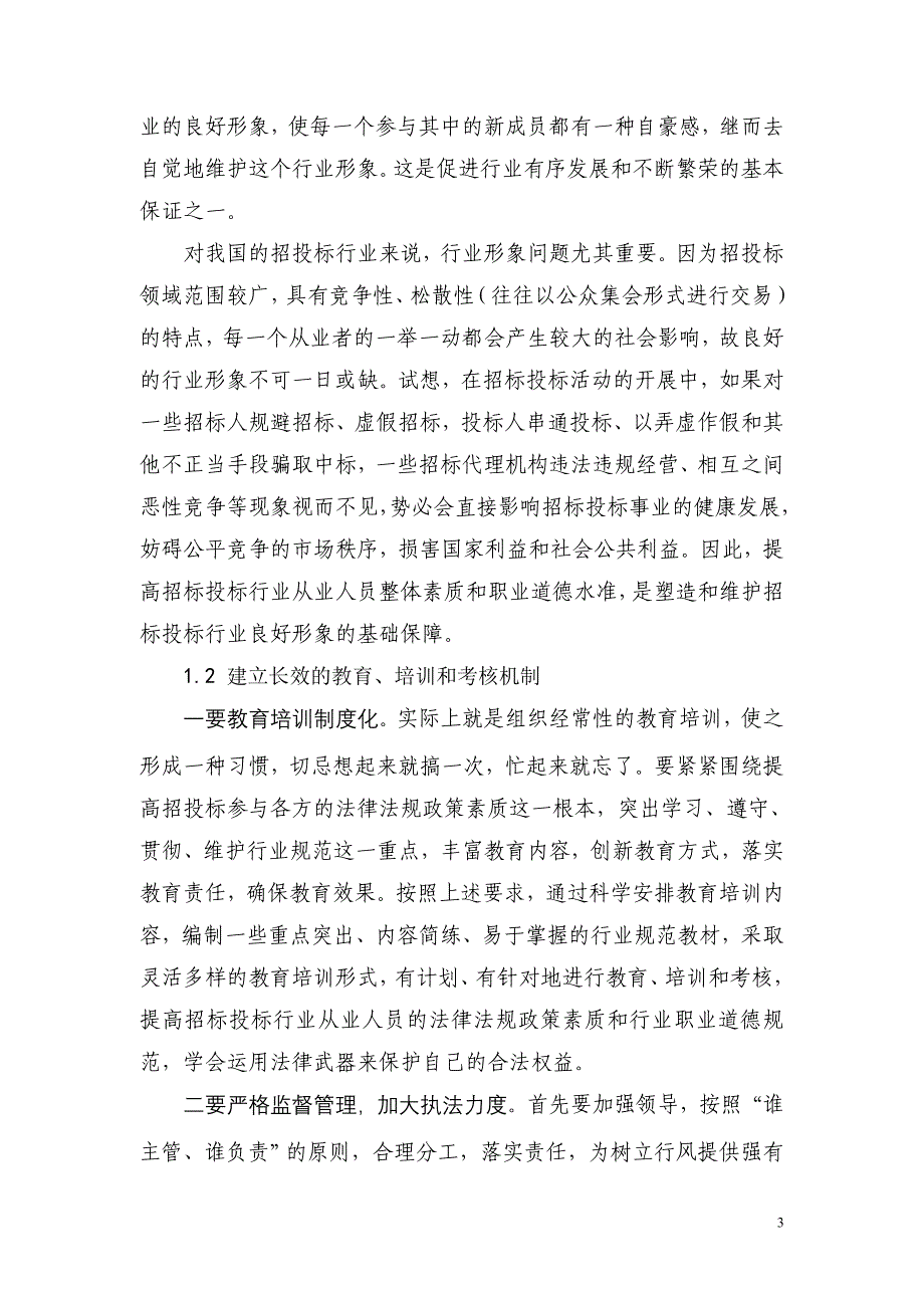 如何通过体制和机制的创新, 使招投标工作真正做到公开, 公平, 公正.doc_第3页