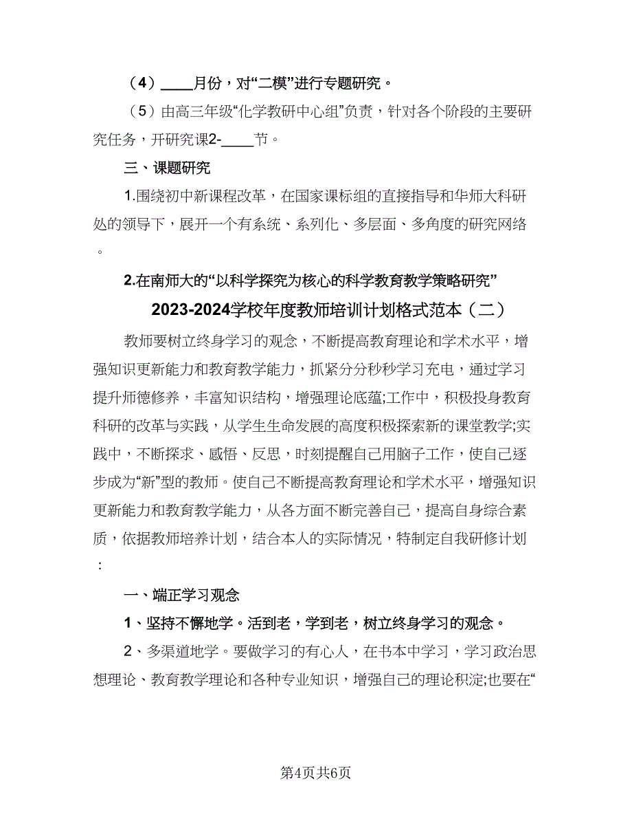 2023-2024学校年度教师培训计划格式范本（二篇）.doc_第4页