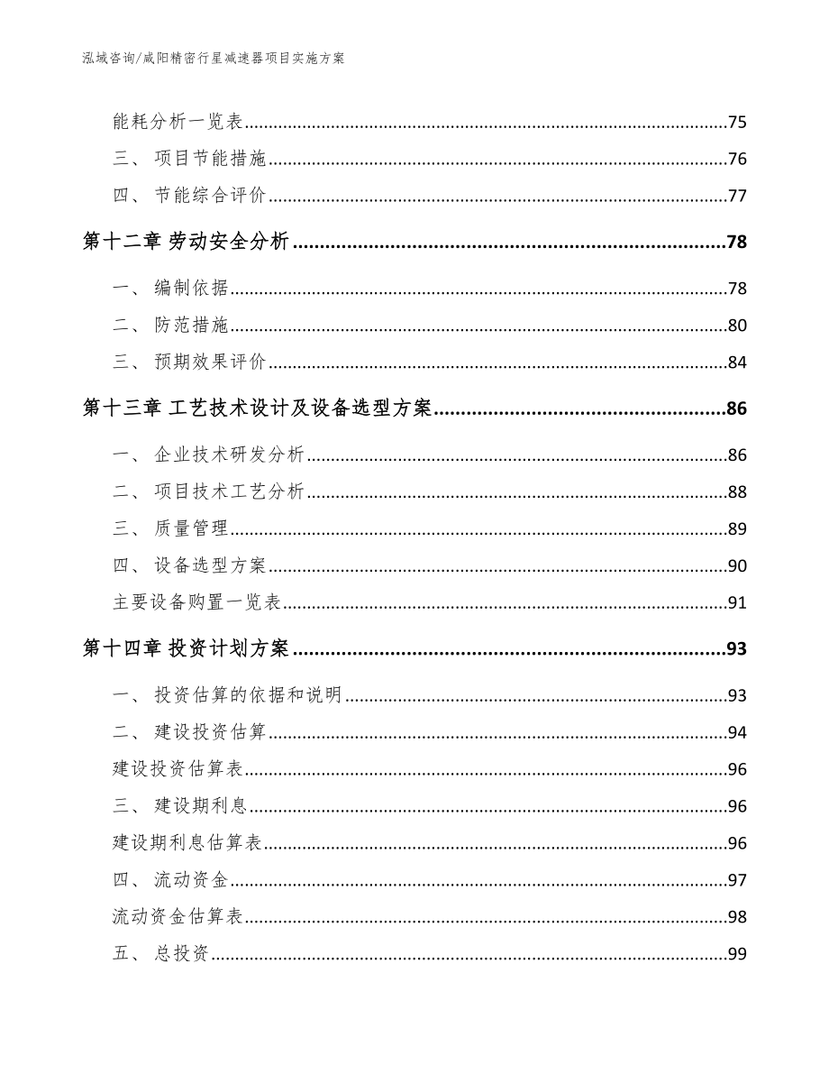 咸阳精密行星减速器项目实施方案_范文模板_第4页