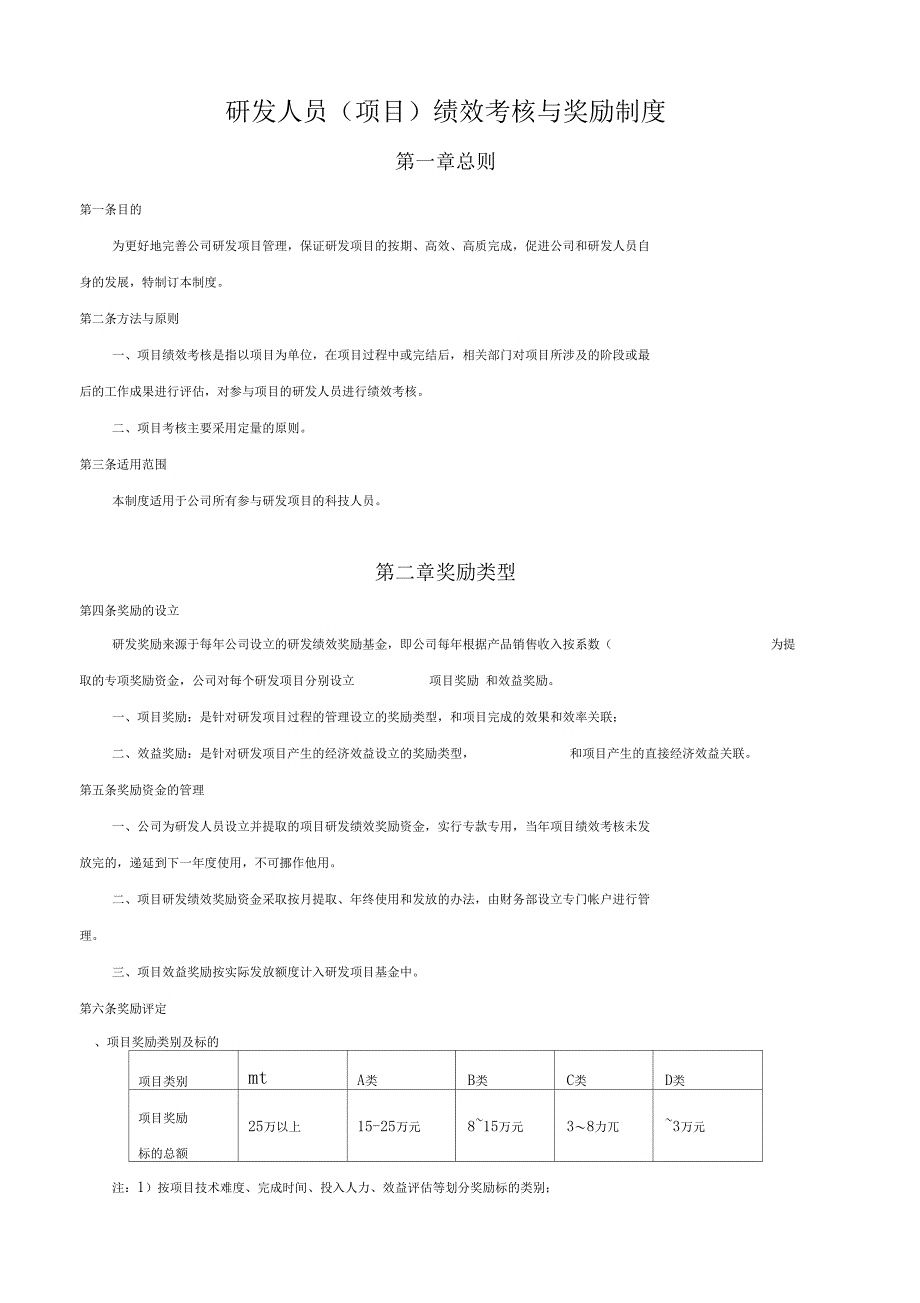 研发人员绩效考核与奖励制度_第1页