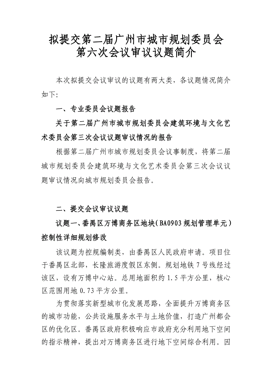 拟提交第二届广州市城市规划委员会.doc_第1页