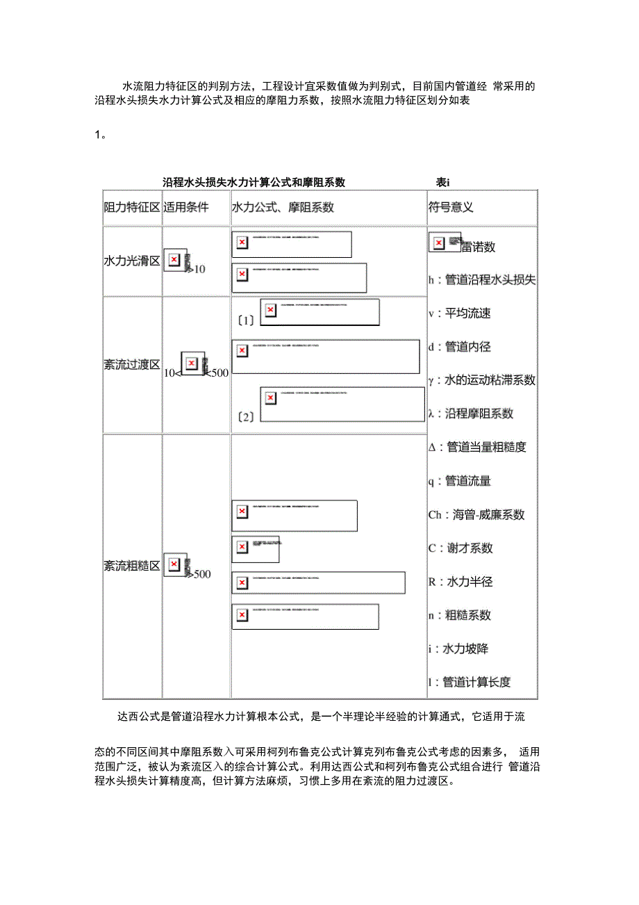 压力、流速、流量与管径的一般关系_第3页