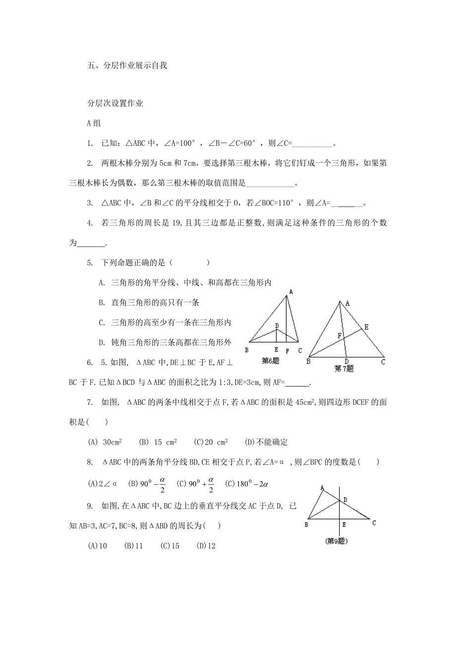 七年级数学下第一章三角形的初步认识复习教案浙教版_第5页