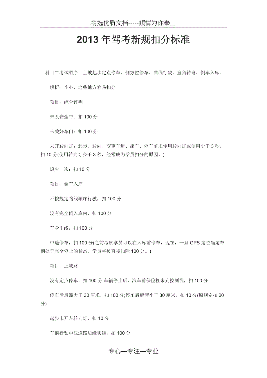 2013新交通规则驾照考试扣分标准及科目二五个项目考试技巧_第1页