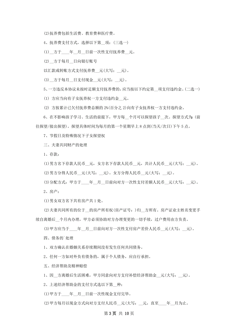 有房屋双方协商离婚协议书参考样本（优质9篇）_第3页