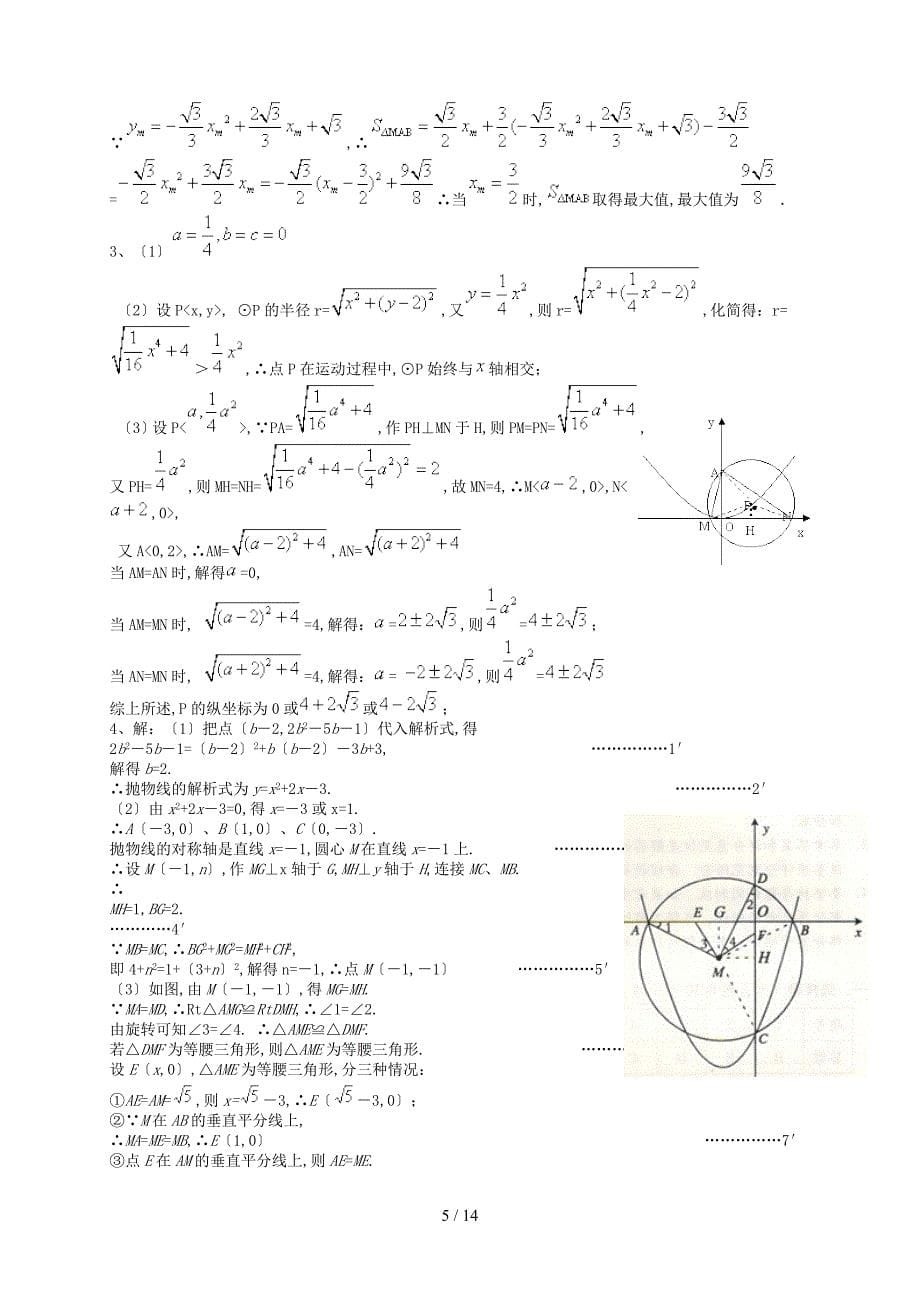 2017年中考数学复习中考专题：圆与二次函数结合题_第5页