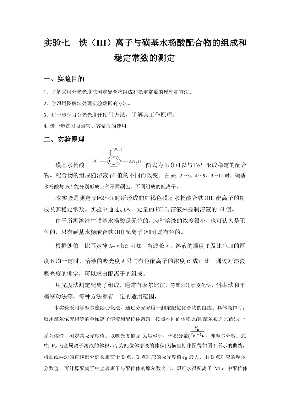 铁III离子与磺基水杨酸配合物的组成和稳定常数的测定_第1页