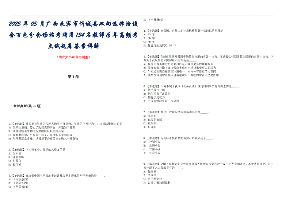 2023年03月广西来宾市忻城县双向选择洽谈会百色分会场招考聘用134名教师历年高频考点试题库答案详解_第1页