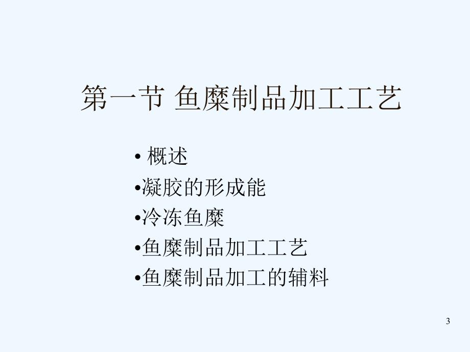 水产品综合利用_第3页