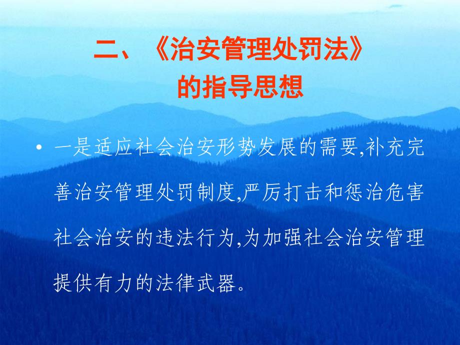 《治安管理处罚法》辅导讲座课件_第4页