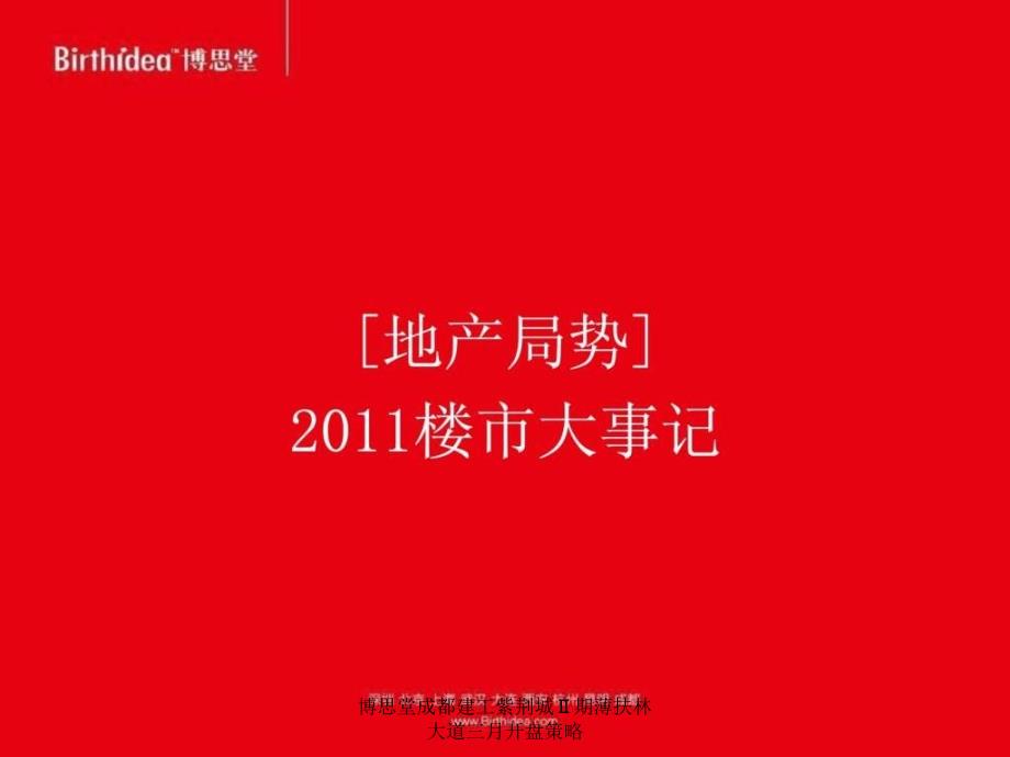 博思堂成都建工紫荆城Ⅱ期薄扶林大道三月开盘策略课件_第3页