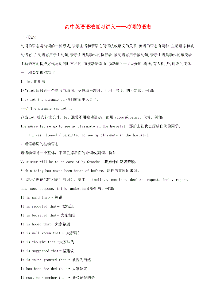 （全国通用）高中英语语法复习讲义+训练动词的语态.doc_第1页