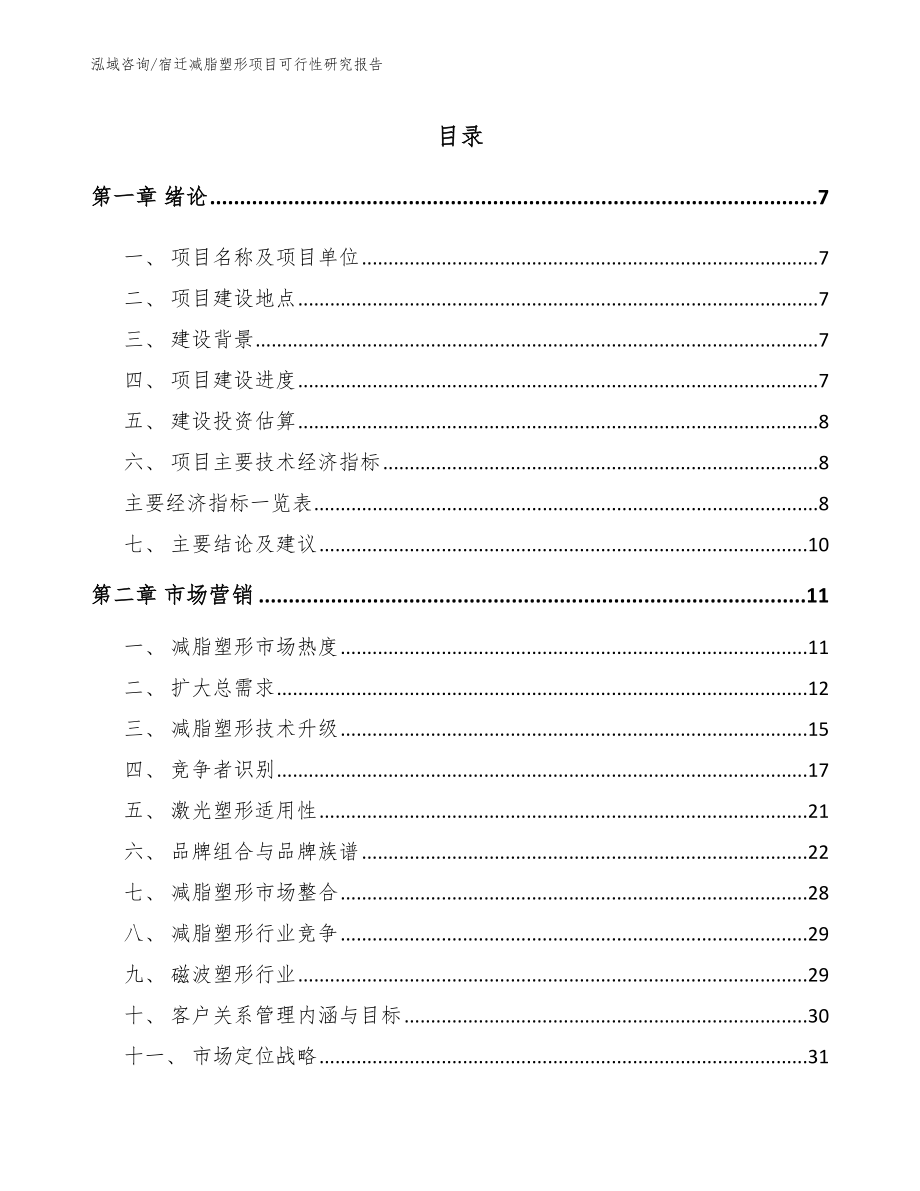 宿迁减脂塑形项目可行性研究报告模板范本_第2页