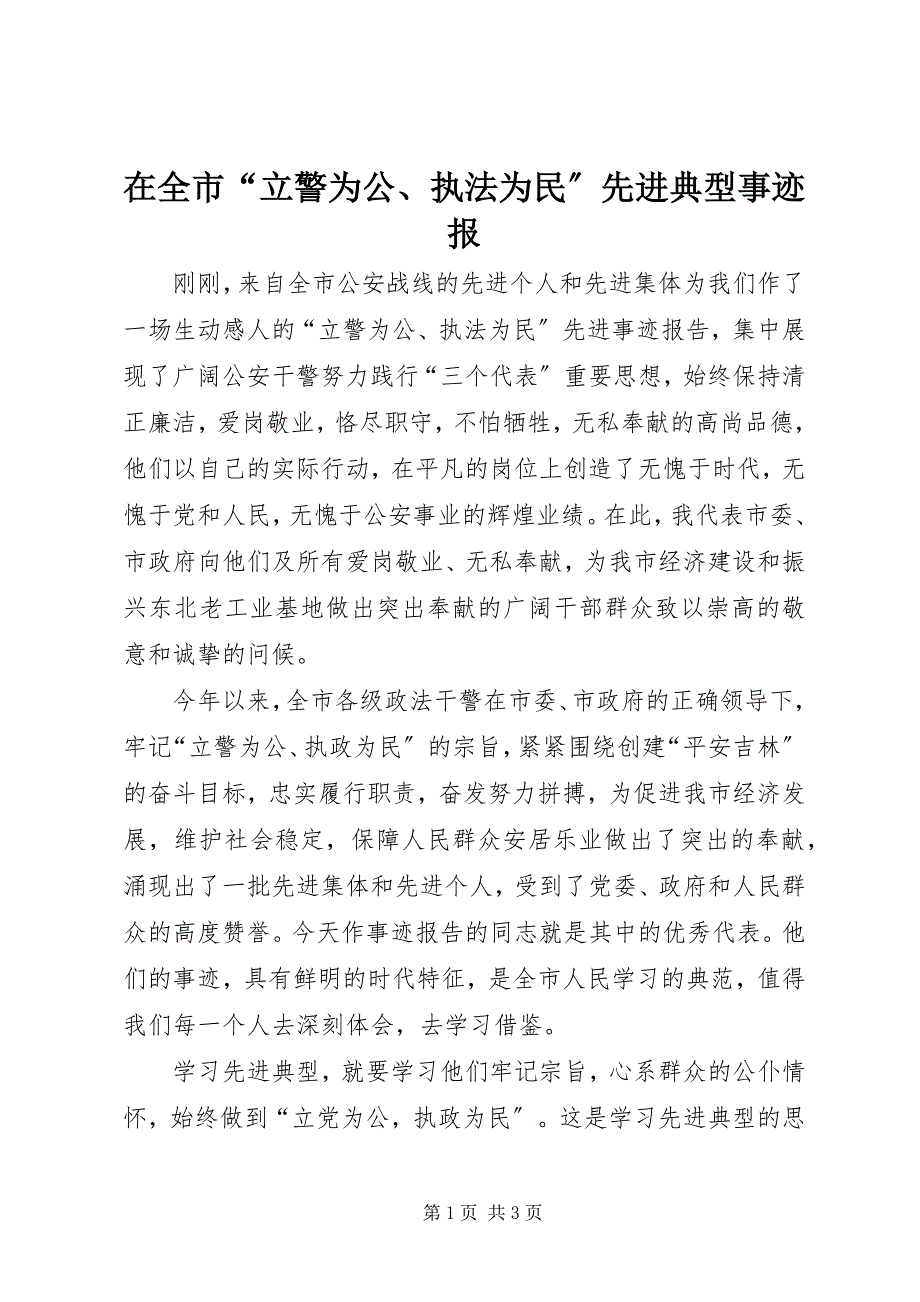 2023年在全市“立警为公执法为民”先进典型事迹报.docx_第1页