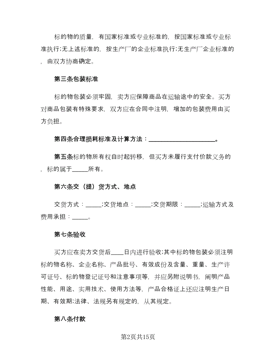 农资购销合同模板（四篇）.doc_第2页