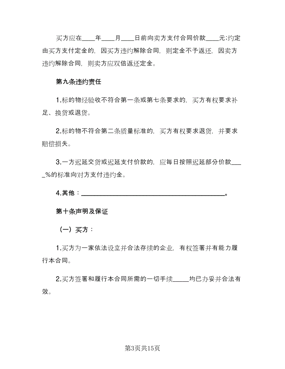 农资购销合同模板（四篇）.doc_第3页