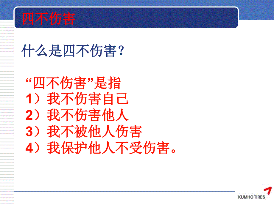 不伤害讲课教程企业培训用_第2页