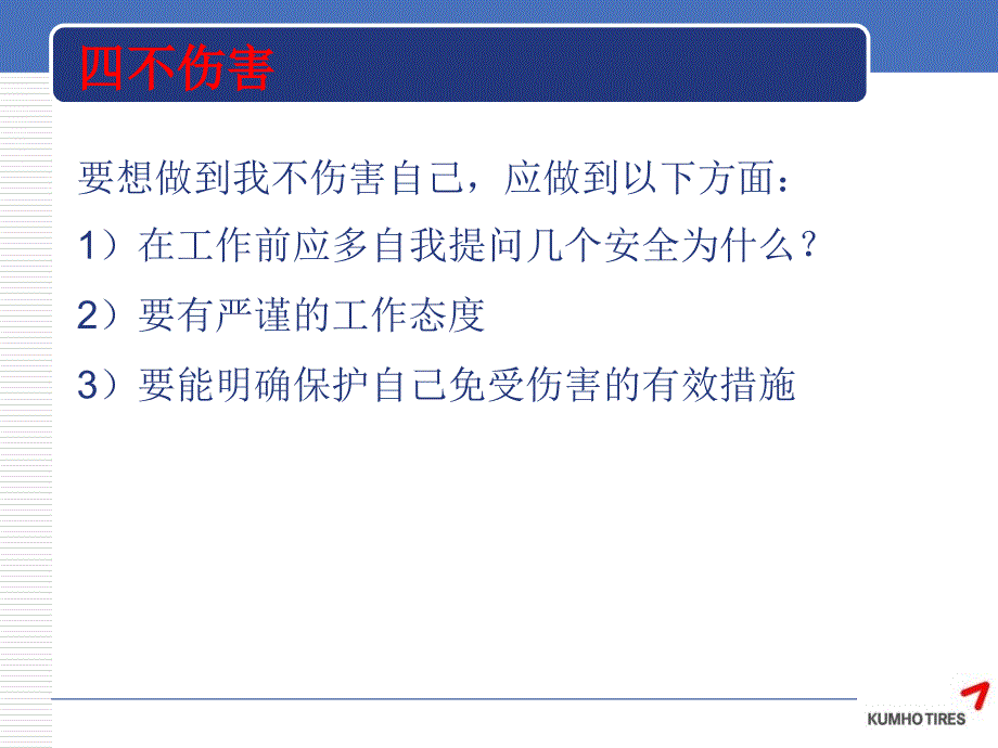 不伤害讲课教程企业培训用_第4页