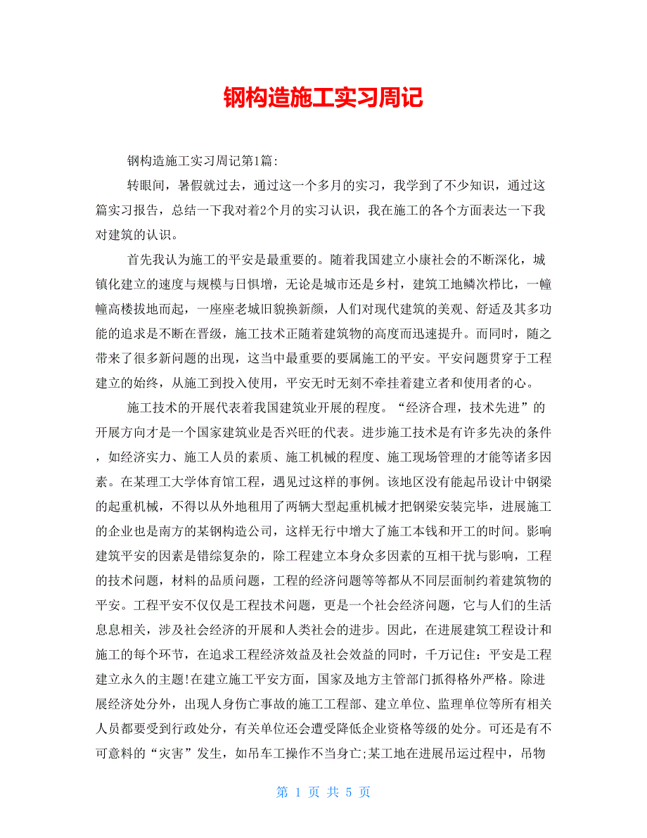 钢结构施工实习周记_第1页