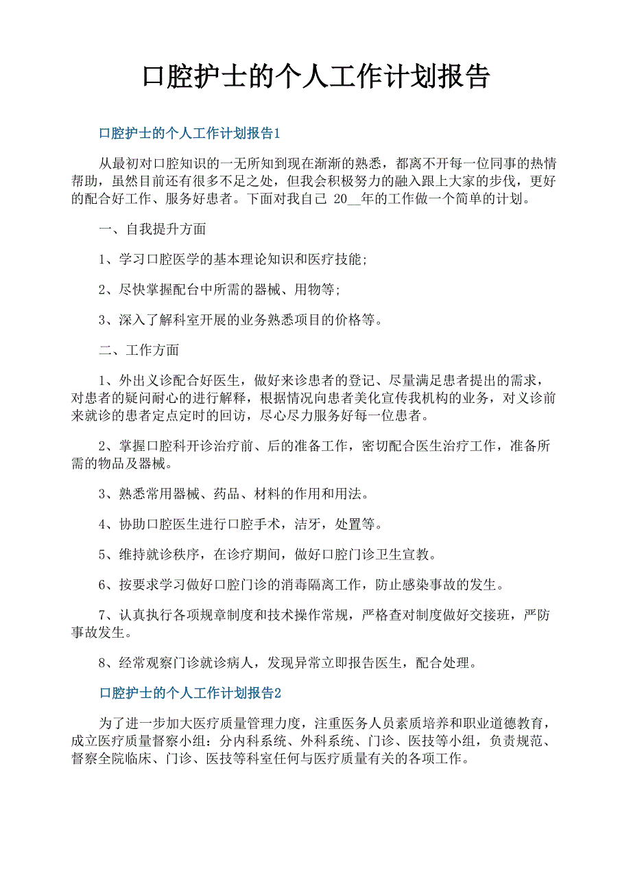 口腔护士的个人工作计划报告_第1页