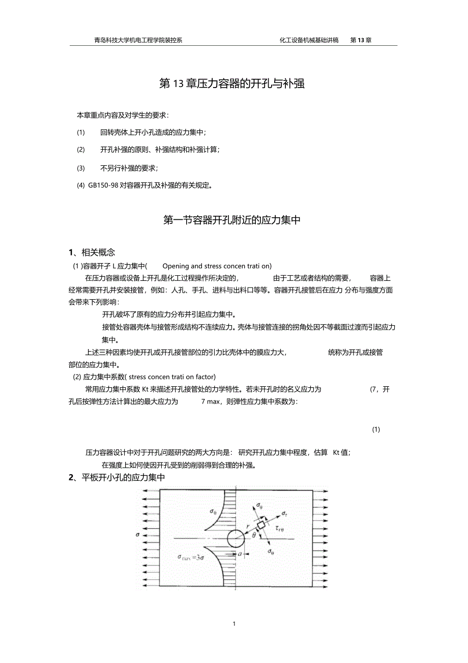 压力容器的开孔与补强_第1页