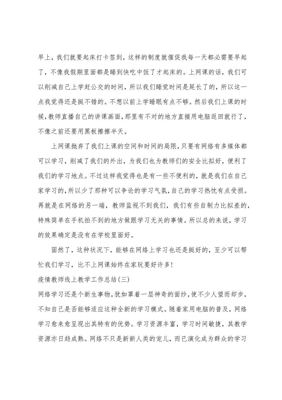 关于防疫防控工作总结2023年防疫教师线上教学工作总结.doc_第5页