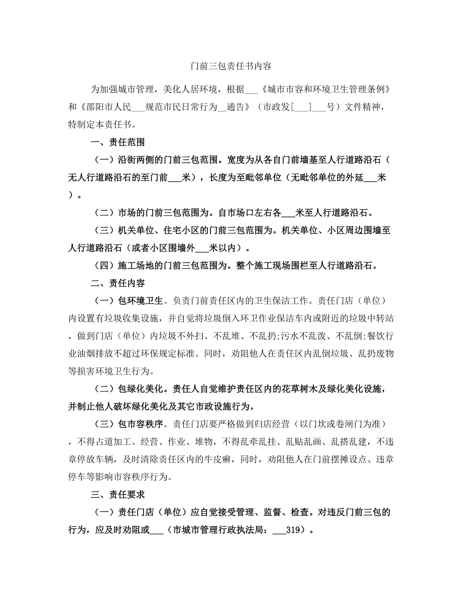 门前三包责任书内容_第1页