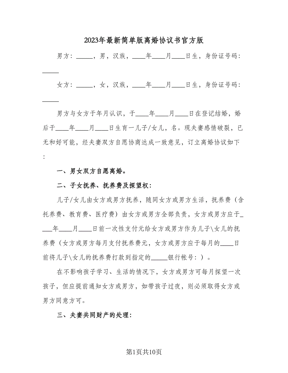 2023年最新简单版离婚协议书官方版（6篇）.doc_第1页