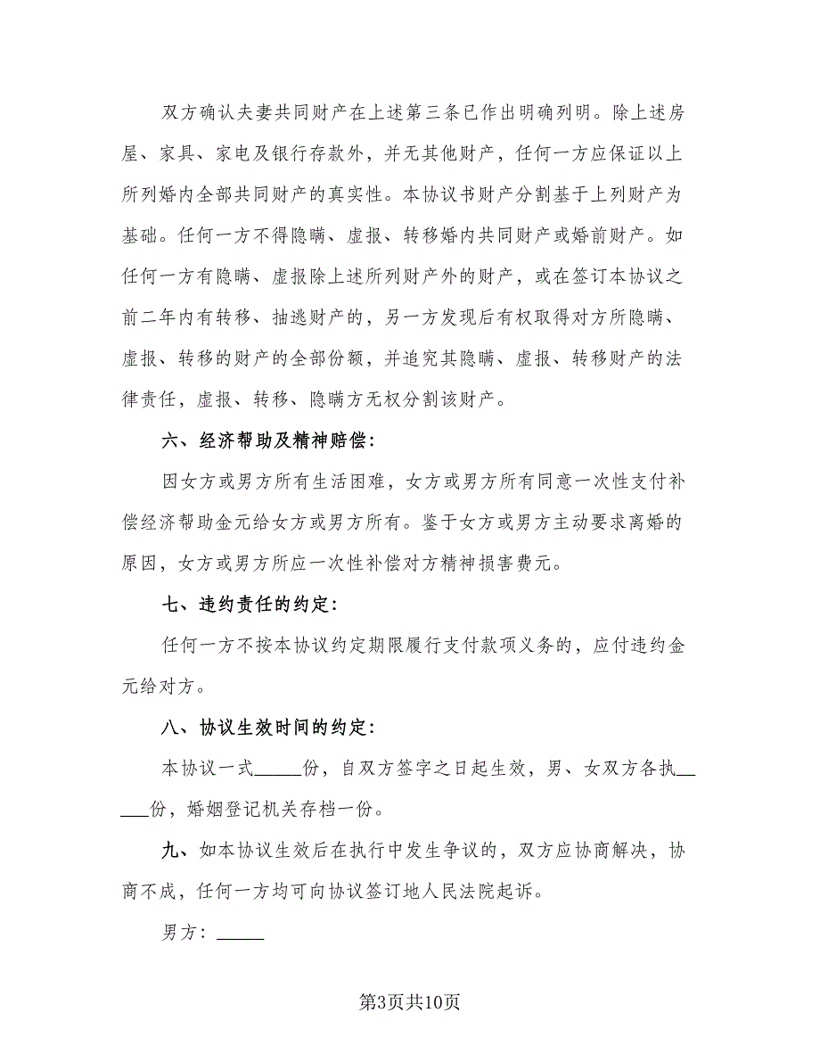 2023年最新简单版离婚协议书官方版（6篇）.doc_第3页