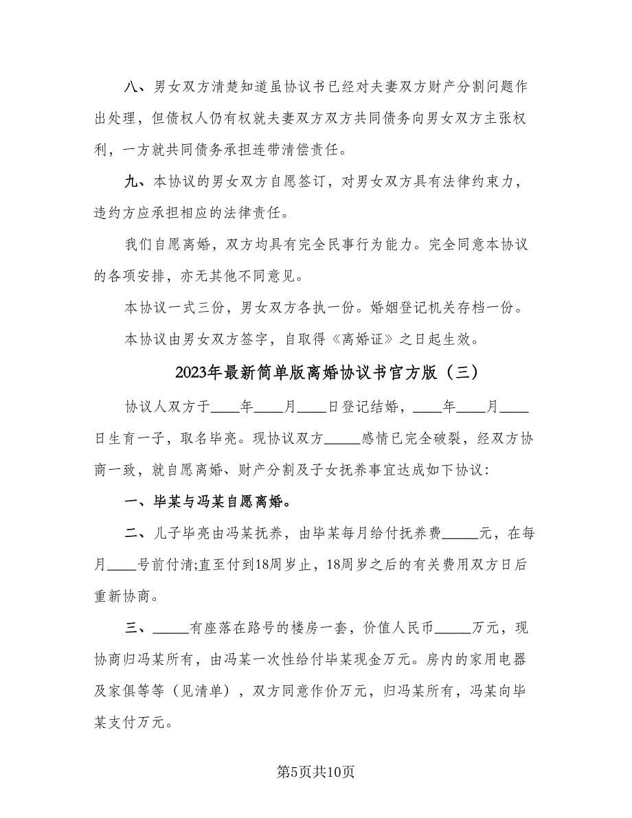 2023年最新简单版离婚协议书官方版（6篇）.doc_第5页