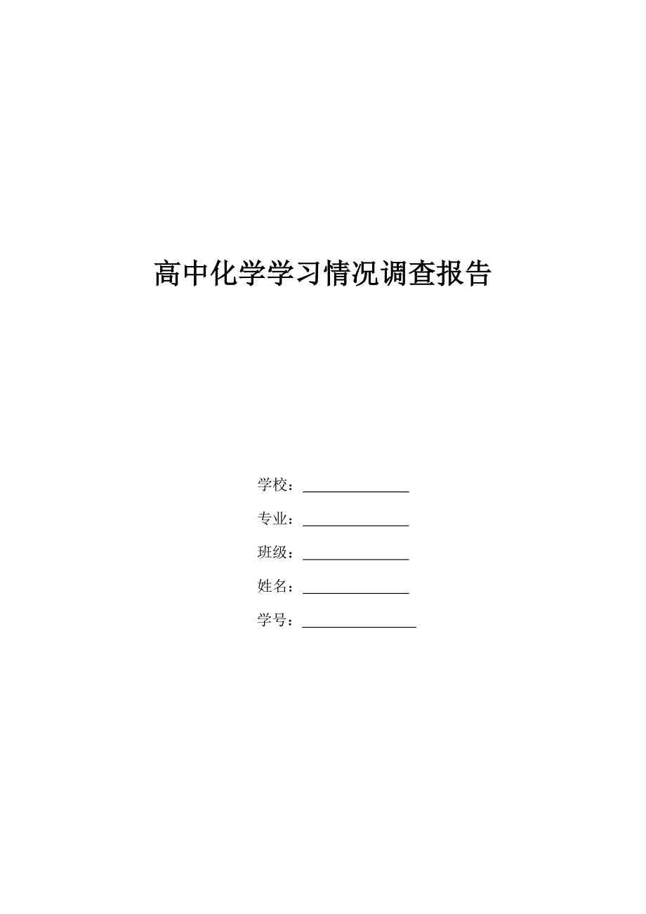 高中化学学习情况调查报告.doc_第1页