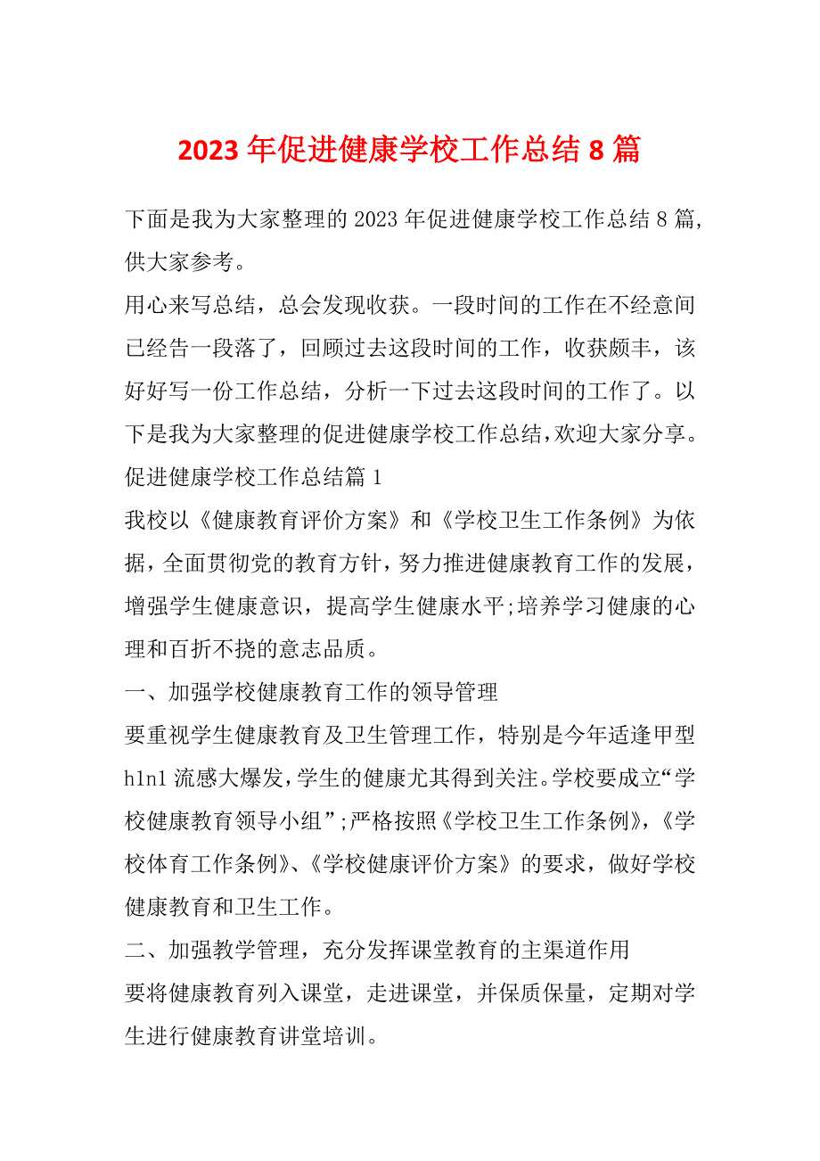 2023年促进健康学校工作总结8篇_第1页