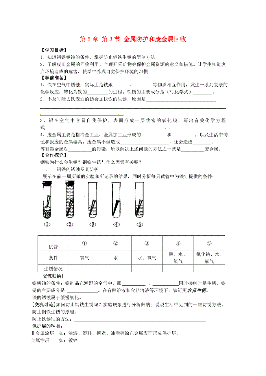 江苏省兴化市昭阳湖初级中学九年级化学上册 第5章 第3节 金属防护和废金属回收学案（无答案）（新版）沪教版_第1页