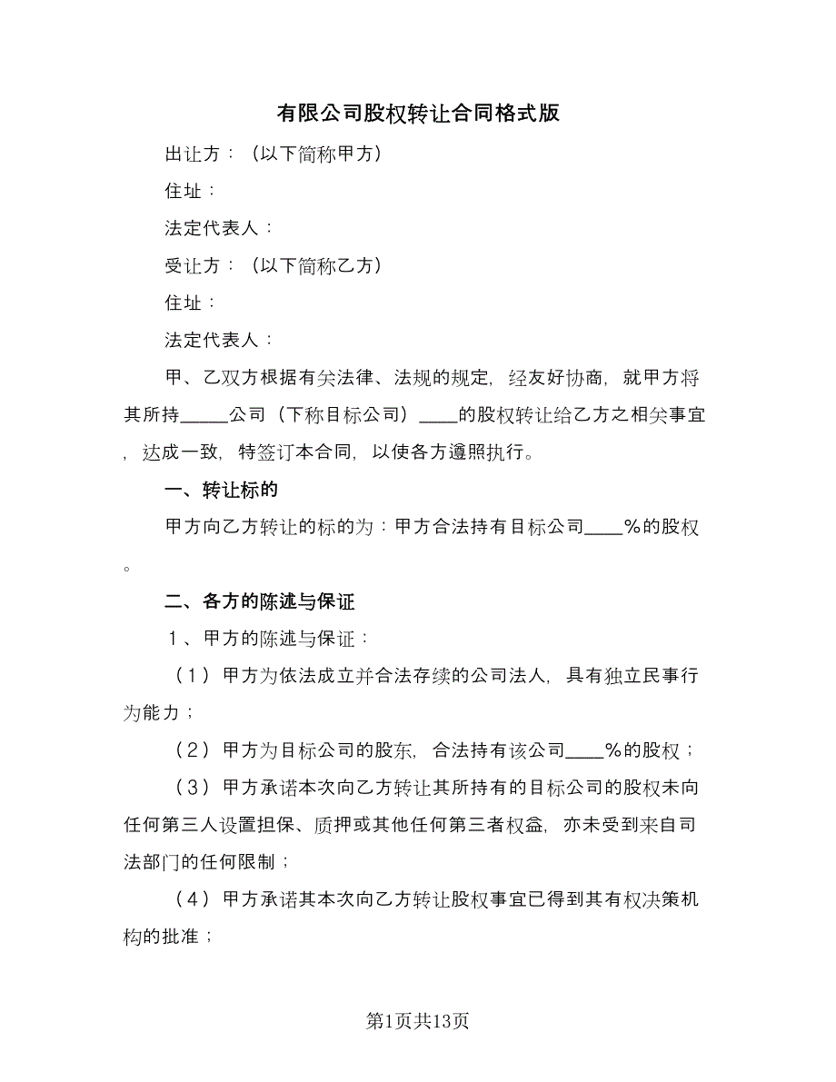 有限公司股权转让合同格式版（四篇）.doc_第1页