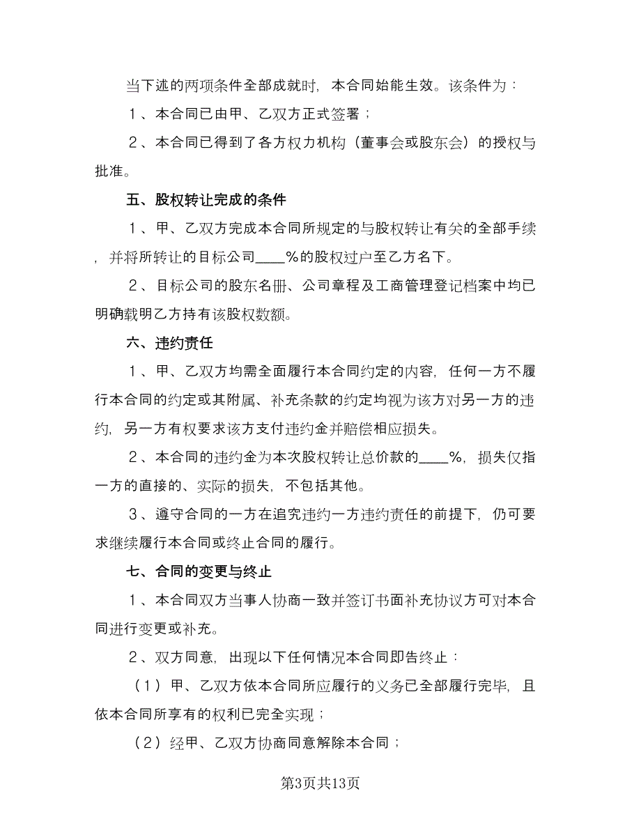 有限公司股权转让合同格式版（四篇）.doc_第3页