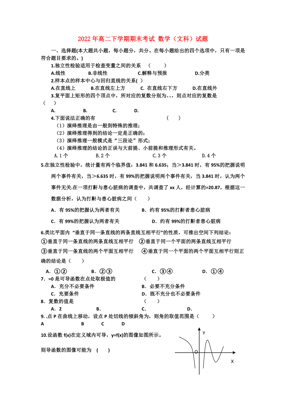 2022年高二下学期期末考试 数学（文科）试题_第1页