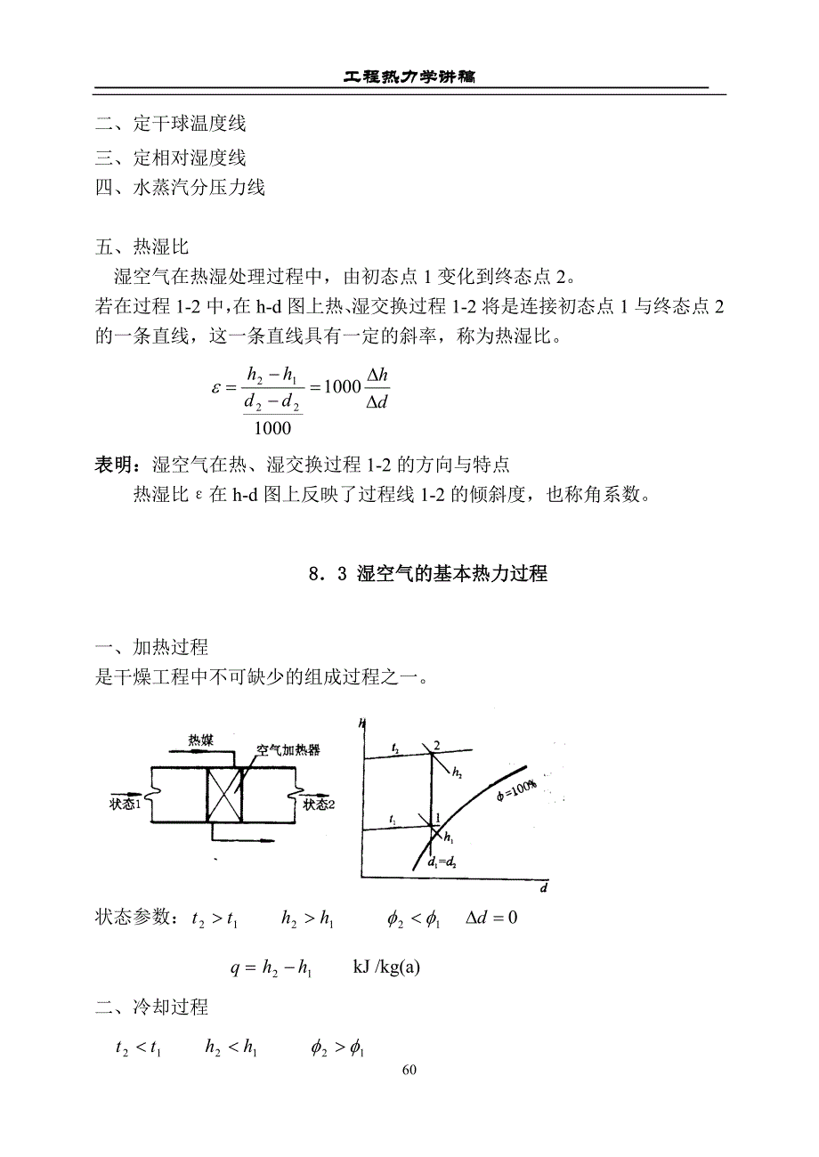 工程热力学-湿空气_第4页