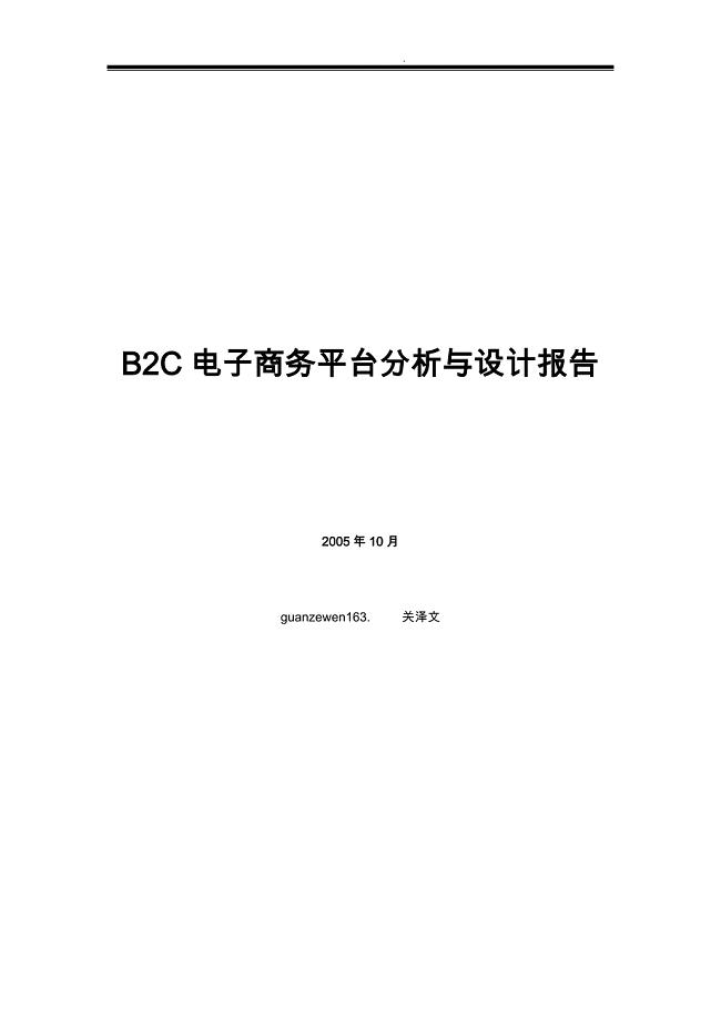 B2C电子商务平台分析与设计报告