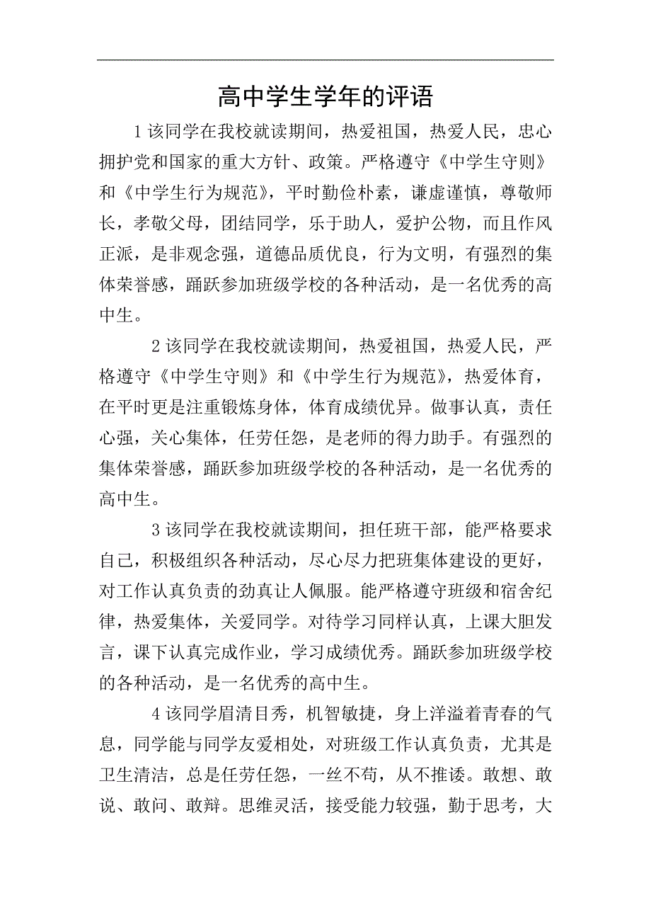 高中学生学年的评语.doc_第1页