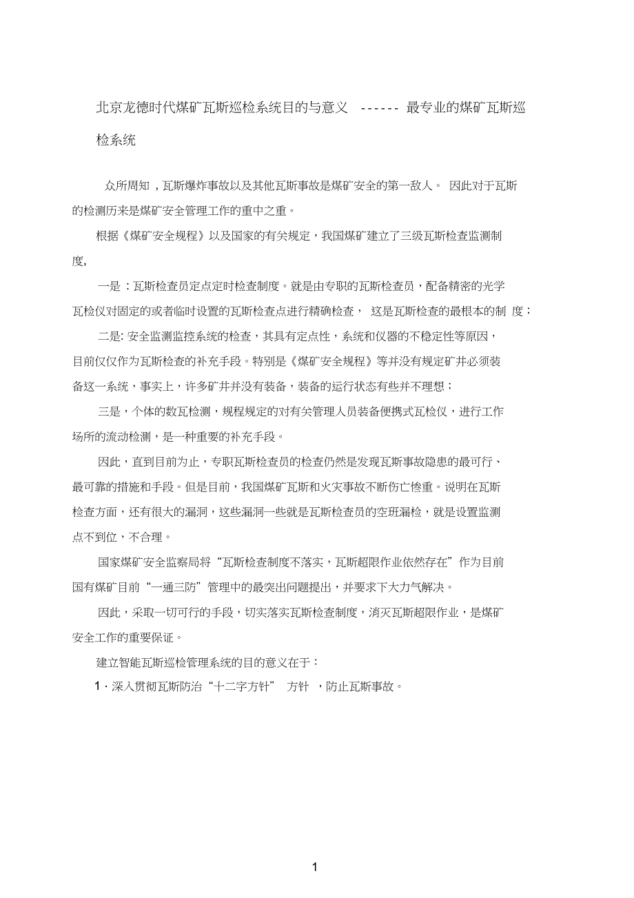 智能瓦斯巡检管理系统—煤矿瓦斯巡检系统操作手册_第1页