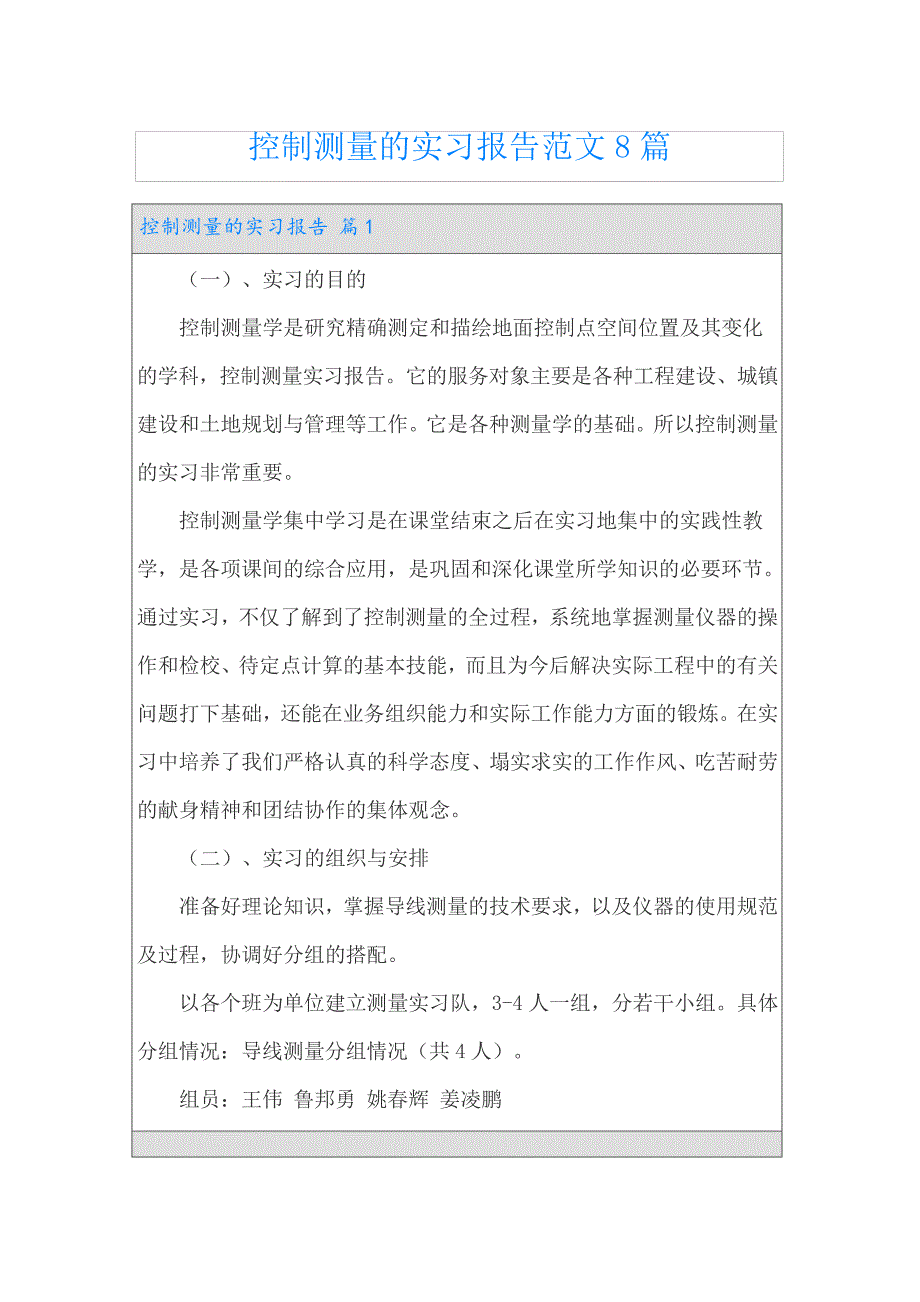 控制测量的实习报告范文8篇_第1页