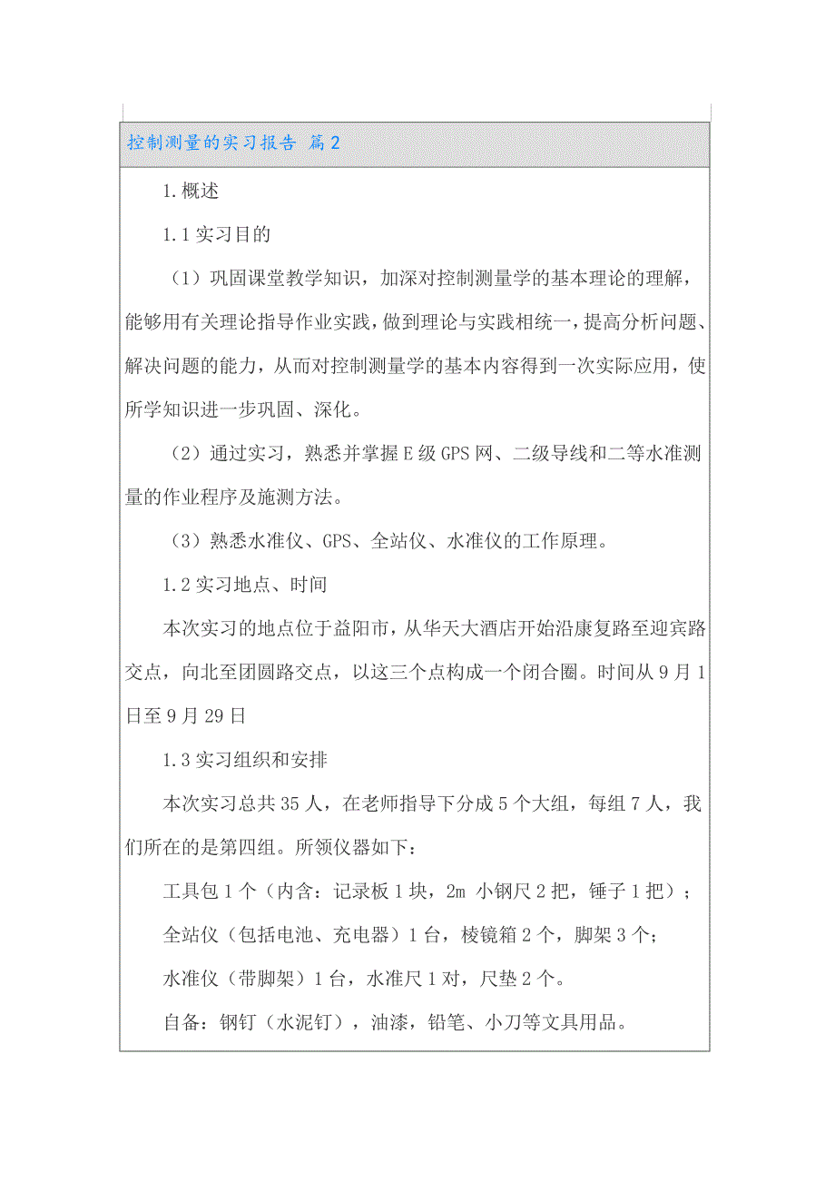 控制测量的实习报告范文8篇_第2页