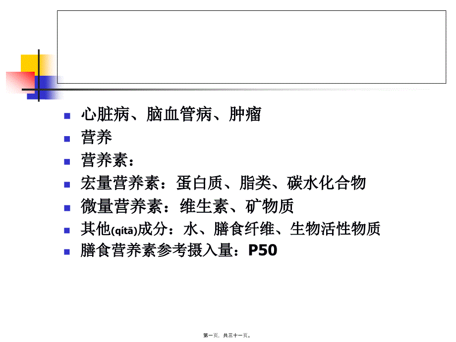 医学专题—公共营养师营养学基础于净10469_第1页