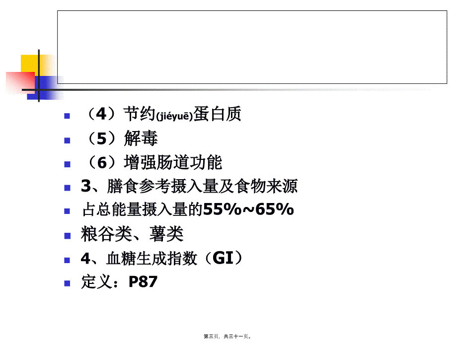 医学专题—公共营养师营养学基础于净10469_第3页