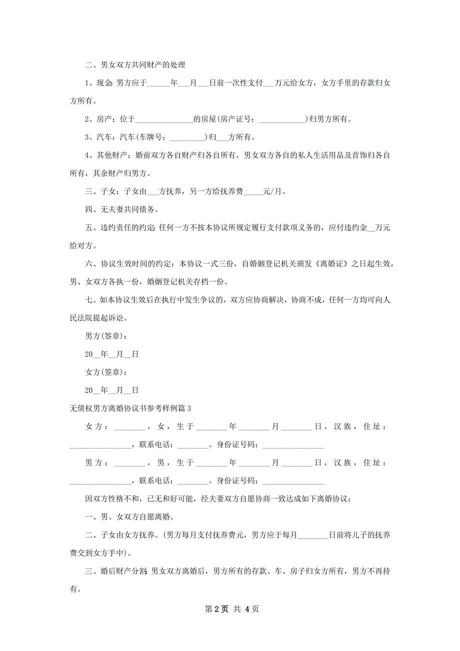 无债权男方离婚协议书参考样例（5篇专业版）_第2页