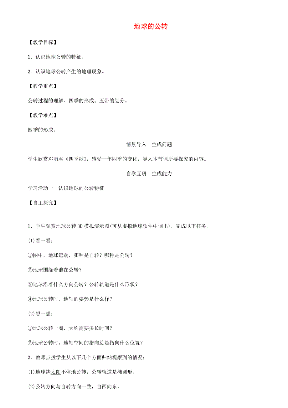 七年级地理上册1.2地球的公转教案新版新人教版新版新人教版初中七年级上册地理教案_第1页