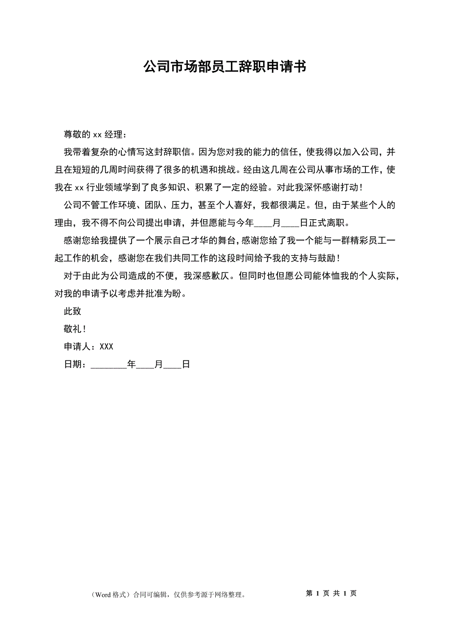 公司市场部员工辞职申请书_第1页